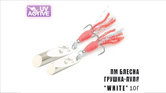  Блешня Грушка-Куля WHITE 10г