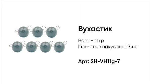 Грузило Вухастик PRO 11g 7pc чорний