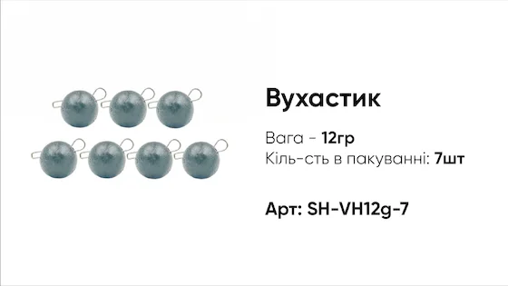 Грузило Вухастик PRO 12g 7pc чорний