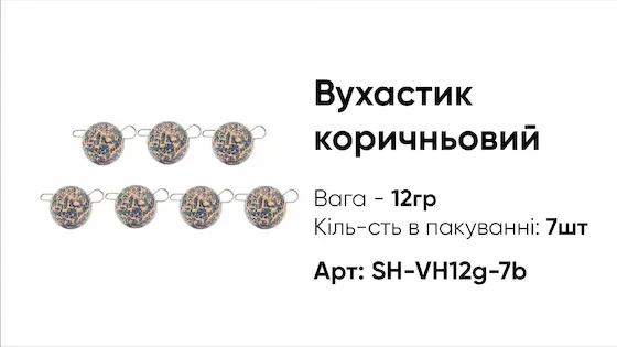 Грузило Вухастик PRO 12g 7pc коричневий