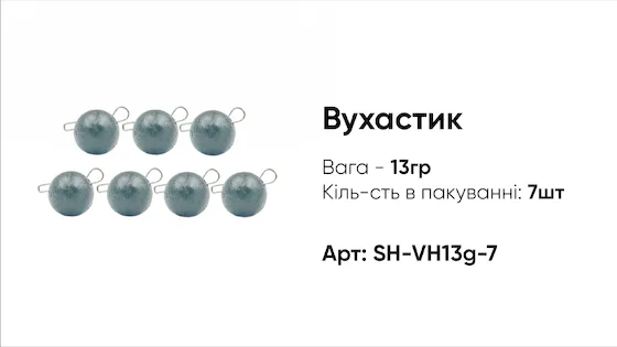 Грузило Вухастик PRO 13g 7pc чорний