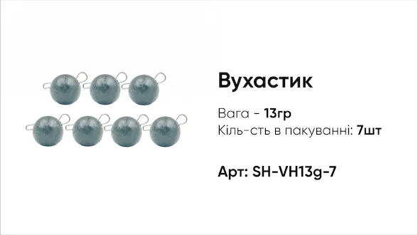 Грузило Вухастик PRO 13g 7pc чорний