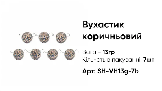 Грузило Вухастик PRO 13g 7pc коричневий