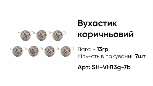 Грузило Вухастик PRO 13g 7pc коричневий