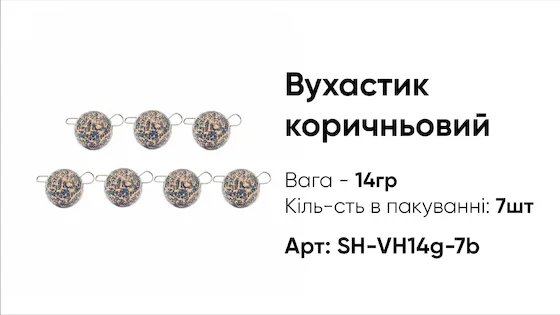Грузило Вухастик PRO 14g 7pc коричневий
