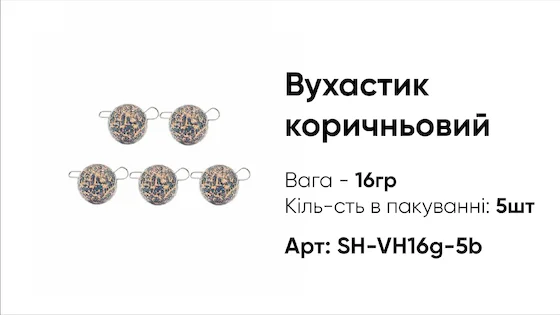 Грузило Вухастик PRO 16g 5pc коричневий