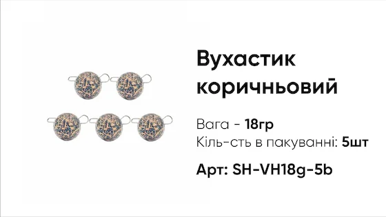 Грузило Вухастик PRO 18g 5pc коричневий