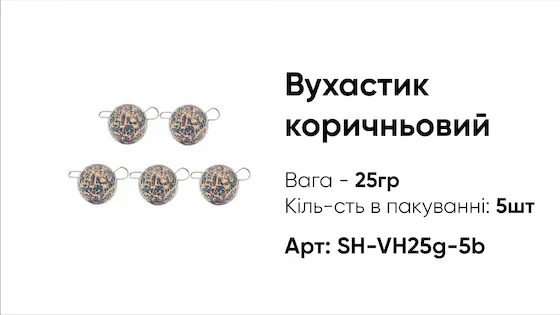 Грузило Вухастик PRO 25g 5pc коричневий