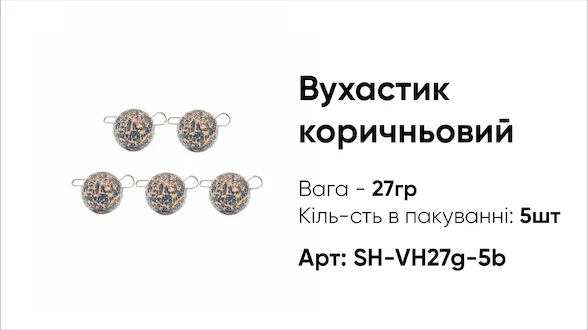 Грузило Вухастик PRO 27g 5pc коричневий