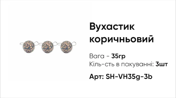 Грузило Вухастик PRO 35g 3pc коричневий
