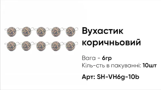 Грузило Вухастик PRO 6g 10pc коричневий