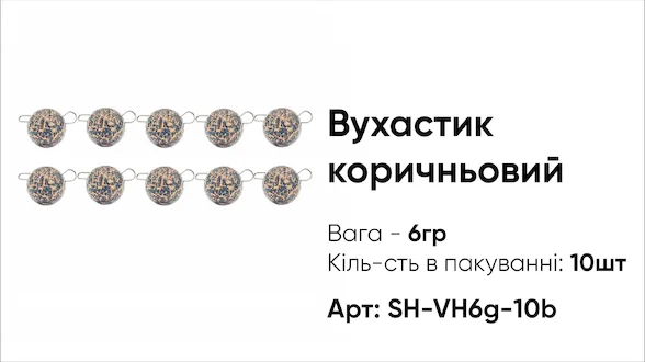 Грузило Вухастик PRO 6g 10pc коричневий