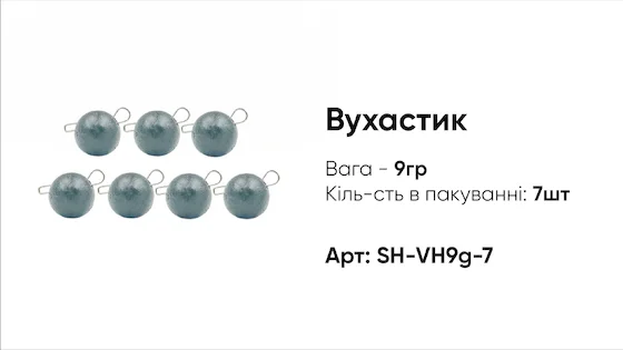 Грузило Вухастик PRO 9g 7pc чорний