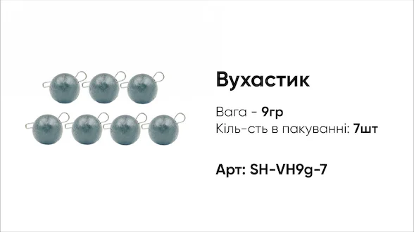 Грузило Вухастик PRO 9g 7pc чорний