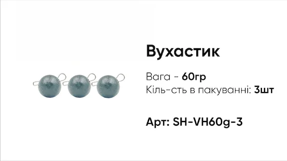 Грузило Вухастик PRO 60g 3pc чорний