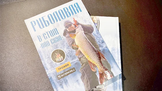 Книга "Риболовля в стилі Олд Скул"